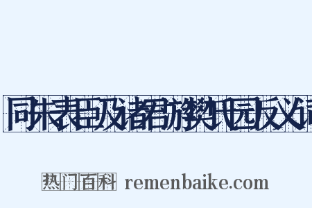 同朱表臣及诸君游樊氏园反义词是什么意思的图片